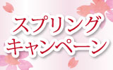 スプリングキャンペーン