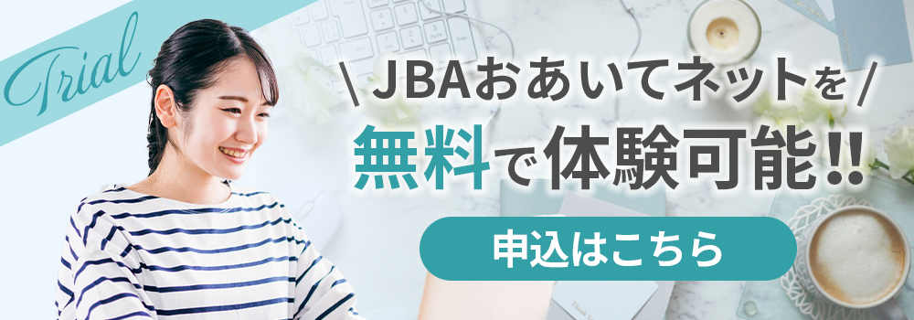 JBAおあいてネット　無料おためし検索体験申込